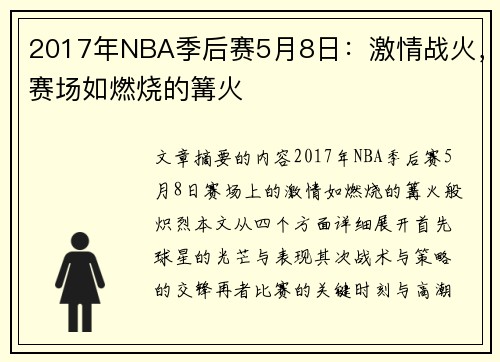 2017年NBA季后赛5月8日：激情战火，赛场如燃烧的篝火