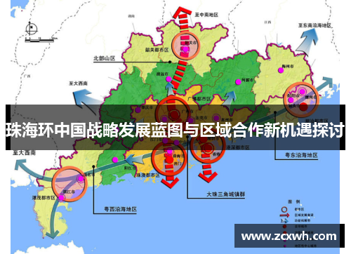 珠海环中国战略发展蓝图与区域合作新机遇探讨