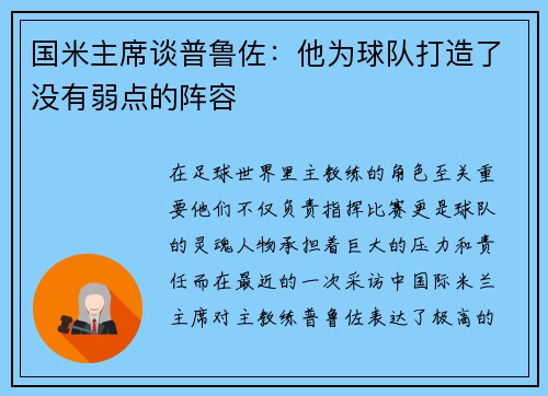 国米主席谈普鲁佐:他为球队打造了没有弱点的阵容